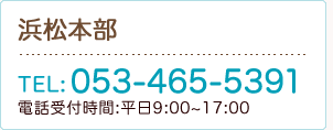 浜松本部：Tel.053-465-5391