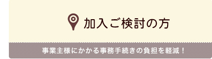 加入ご検討の方