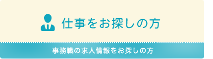 仕事をお探しの方