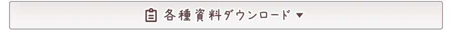 各種資料ダウンロード