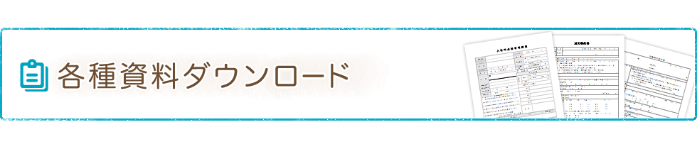 各種資料ダウンロード