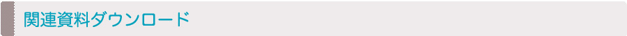 関連資料ダウンロード