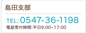 島田支部：Tel.0547-36-1198